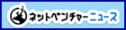 ベンチャーニュース